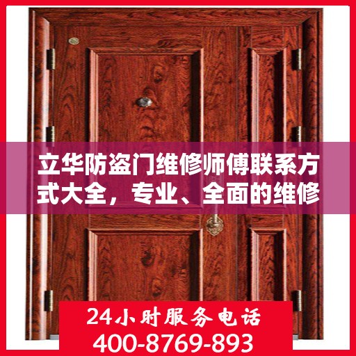 立华防盗门维修师傅联系方式大全，专业、全面的维修攻略