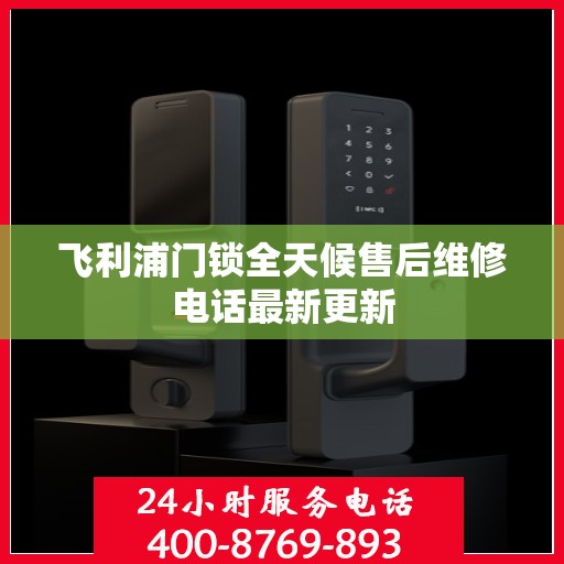 飞利浦门锁全天候售后维修电话最新更新
