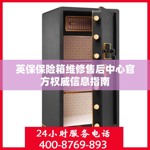 英保保险箱维修售后中心官方权威信息指南