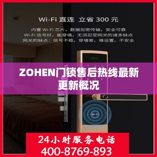 ZOHEN门锁售后热线最新更新概况