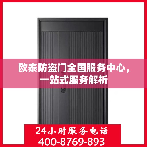 欧泰防盗门全国服务中心，一站式服务解析