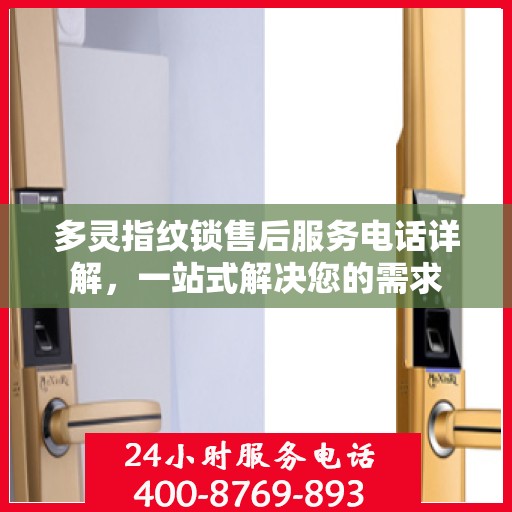 多灵指纹锁售后服务电话详解，一站式解决您的需求