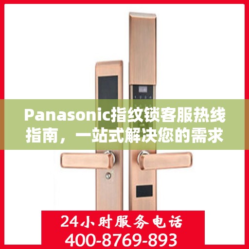 Panasonic指纹锁客服热线指南，一站式解决您的需求与问题