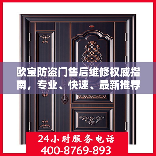 欧宝防盗门售后维修权威指南，专业、快速、最新推荐