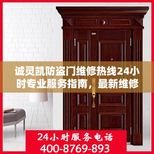 诚灵凯防盗门维修热线24小时专业服务指南，最新维修攻略与电话汇总