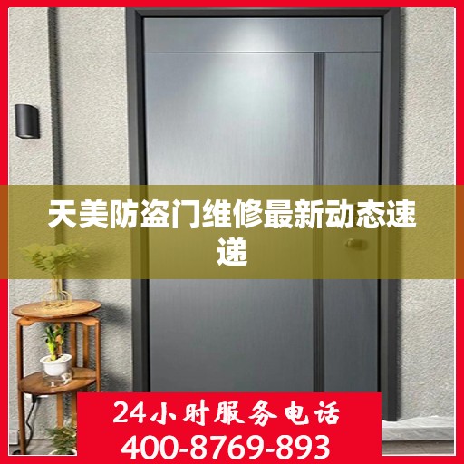 天美防盗门维修最新动态速递