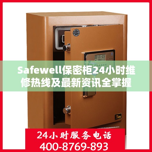 Safewell保密柜24小时维修热线及最新资讯全掌握