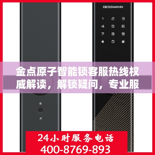 金点原子智能锁客服热线权威解读，解锁疑问，专业服务为您解析！