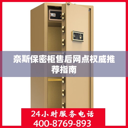 奈斯保密柜售后网点权威推荐指南