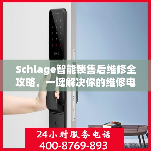 Schlage智能锁售后维修全攻略，一键解决你的维修电话疑问
