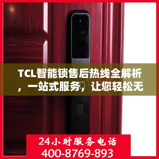 TCL智能锁售后热线全解析，一站式服务，让您轻松无忧！