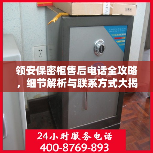 领安保密柜售后电话全攻略，细节解析与联系方式大揭秘