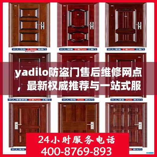 yadilo防盗门售后维修网点，最新权威推荐与一站式服务解析