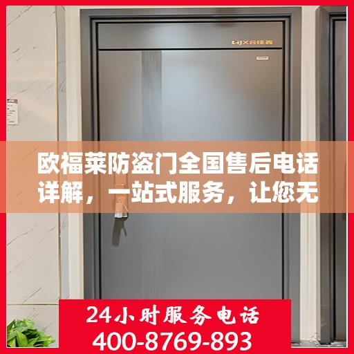 欧福莱防盗门全国售后电话详解，一站式服务，让您无忧购门！