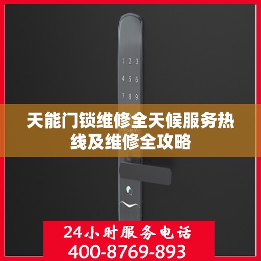 天能门锁维修全天候服务热线及维修全攻略