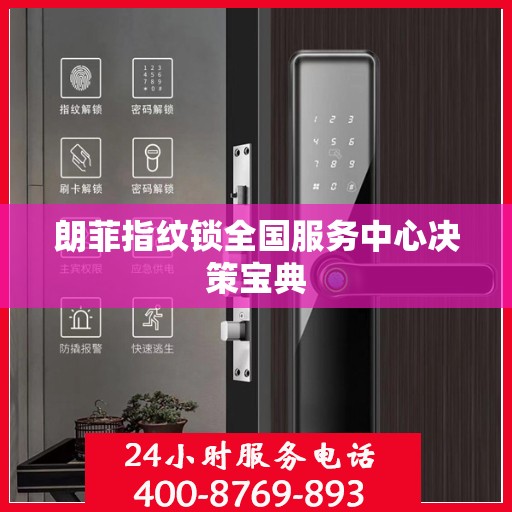 朗菲指纹锁全国服务中心决策宝典