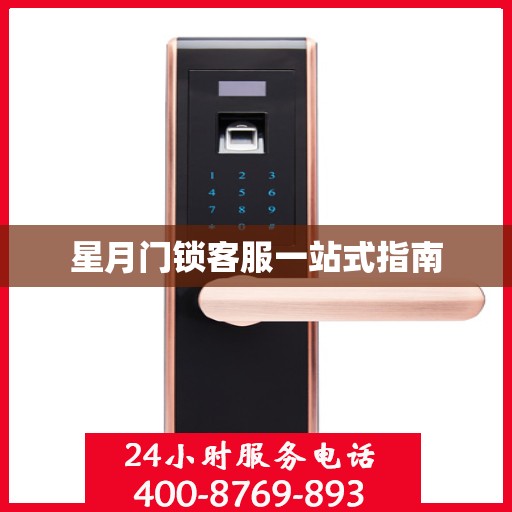 星月门锁客服一站式指南