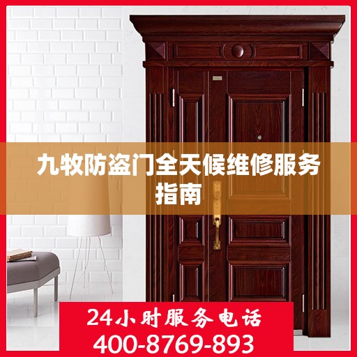 九牧防盗门全天候维修服务指南