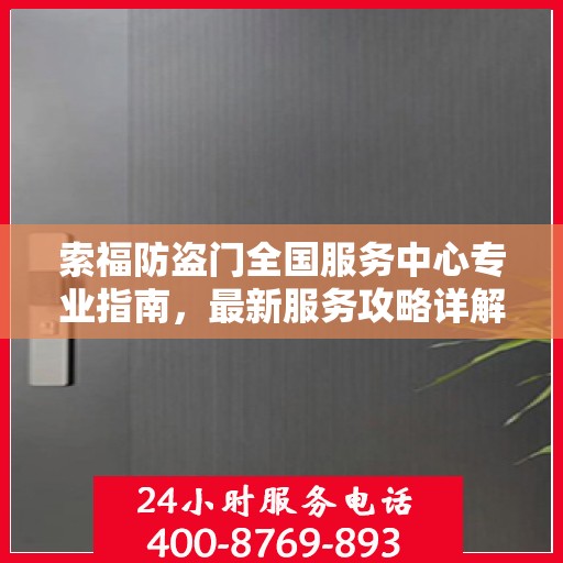 索福防盗门全国服务中心专业指南，最新服务攻略详解