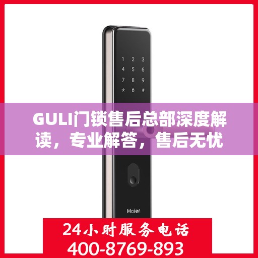 GULI门锁售后总部深度解读，专业解答，售后无忧