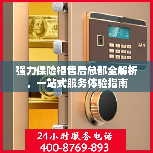 强力保险柜售后总部全解析，一站式服务体验指南