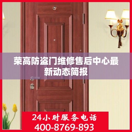 荣高防盗门维修售后中心最新动态简报