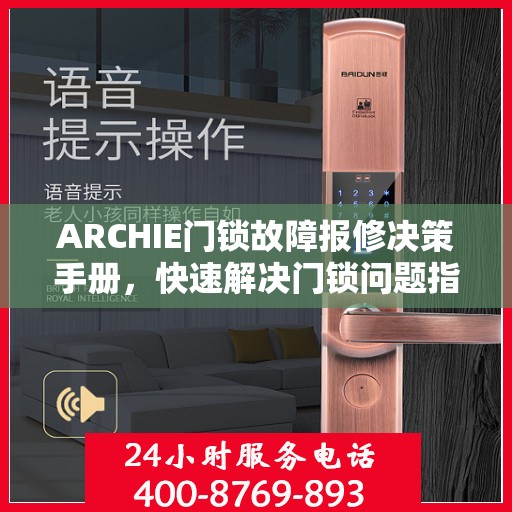 ARCHIE门锁故障报修决策手册，快速解决门锁问题指南
