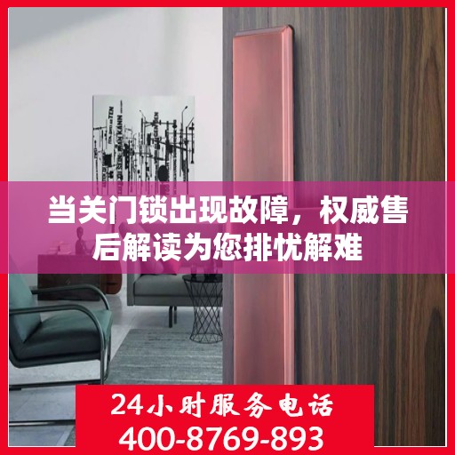当关门锁出现故障，权威售后解读为您排忧解难