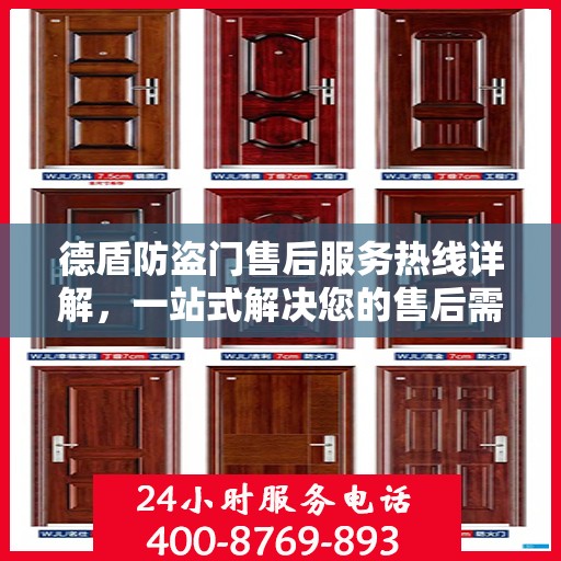 德盾防盗门售后服务热线详解，一站式解决您的售后需求