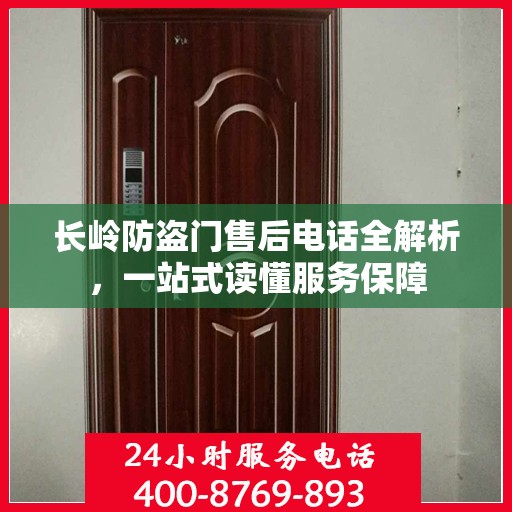 长岭防盗门售后电话全解析，一站式读懂服务保障