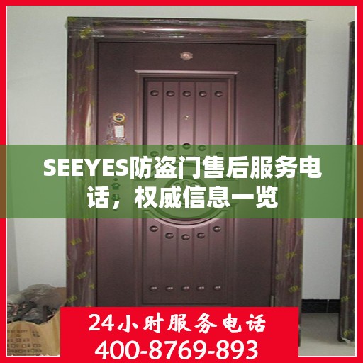 SEEYES防盗门售后服务电话，权威信息一览