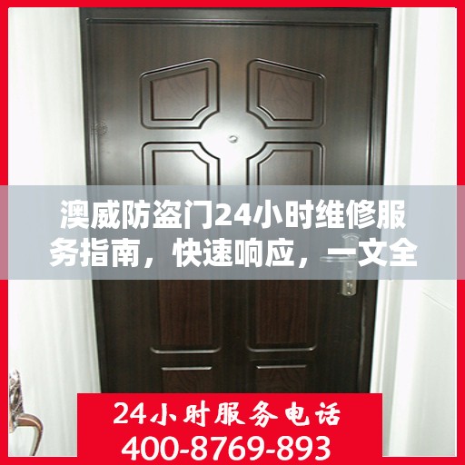 澳威防盗门24小时维修服务指南，快速响应，一文全解