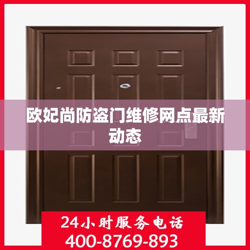 欧妃尚防盗门维修网点最新动态