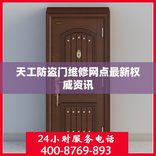 天工防盗门维修网点最新权威资讯