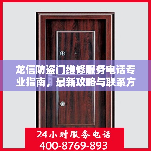 龙信防盗门维修服务电话专业指南，最新攻略与联系方式