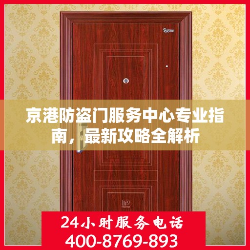 京港防盗门服务中心专业指南，最新攻略全解析