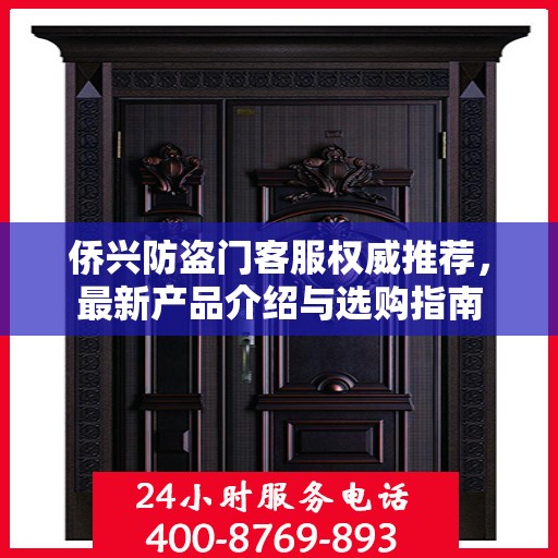 侨兴防盗门客服权威推荐，最新产品介绍与选购指南