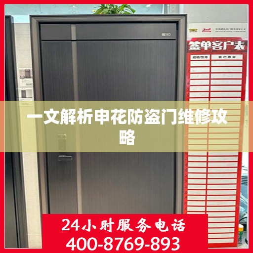 一文解析申花防盗门维修攻略