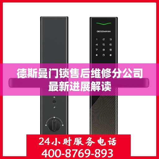 德斯曼门锁售后维修分公司最新进展解读