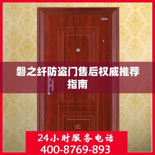 磐之纤防盗门售后权威推荐指南