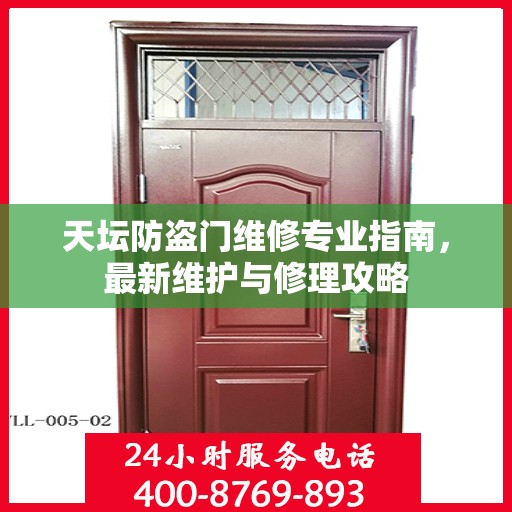天坛防盗门维修专业指南，最新维护与修理攻略