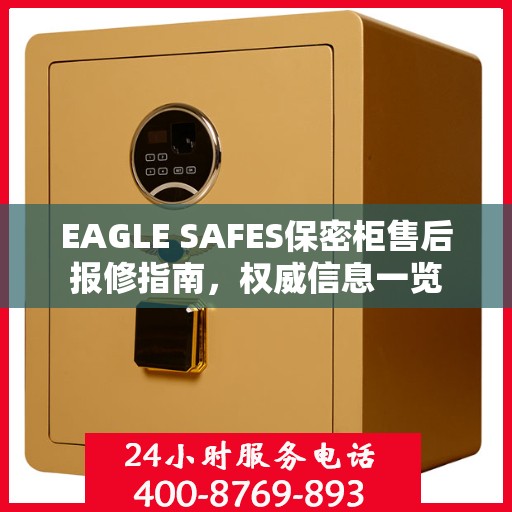 EAGLE SAFES保密柜售后报修指南，权威信息一览