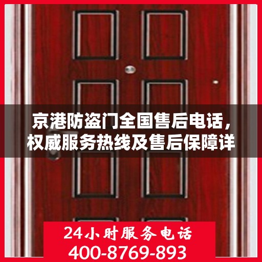 京港防盗门全国售后电话，权威服务热线及售后保障详解