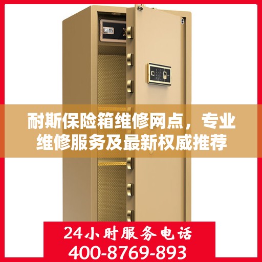 耐斯保险箱维修网点，专业维修服务及最新权威推荐