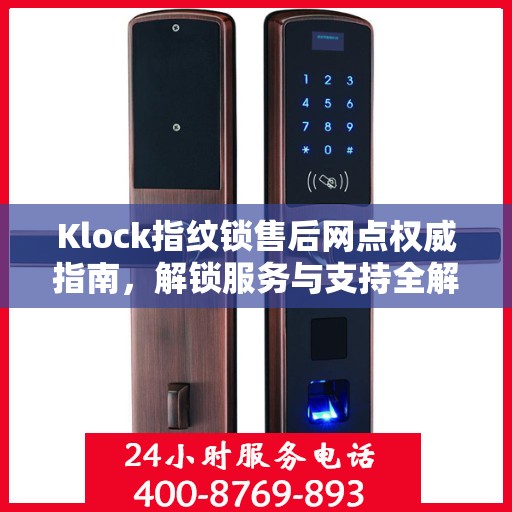 Klock指纹锁售后网点权威指南，解锁服务与支持全解析