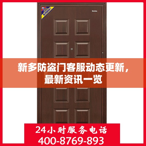 新多防盗门客服动态更新，最新资讯一览