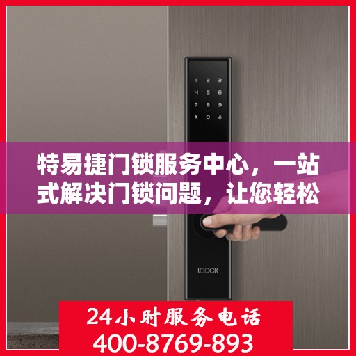 特易捷门锁服务中心，一站式解决门锁问题，让您轻松读懂所有服务细节