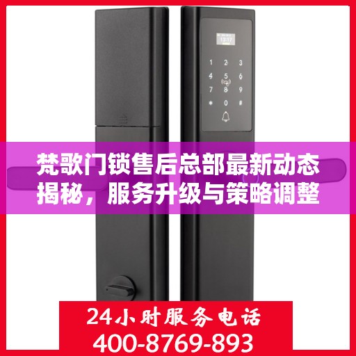 梵歌门锁售后总部最新动态揭秘，服务升级与策略调整