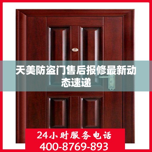 天美防盗门售后报修最新动态速递
