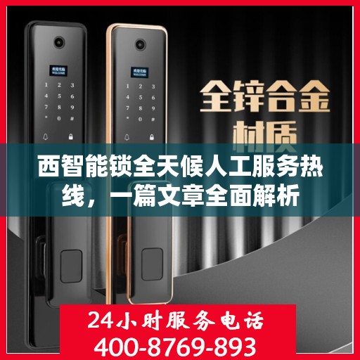 西智能锁全天候人工服务热线，一篇文章全面解析